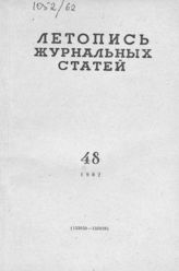 Журнальная летопись 1962 №48