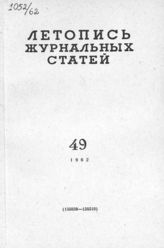 Журнальная летопись 1962 №49