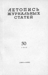 Журнальная летопись 1962 №50