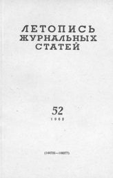 Журнальная летопись 1962 №52