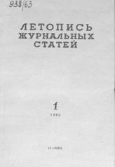 Журнальная летопись 1963 №1