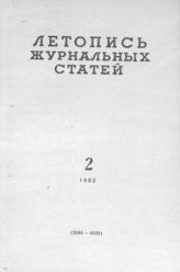 Журнальная летопись 1963 №2
