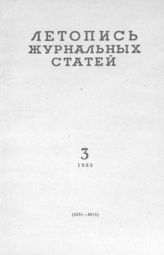 Журнальная летопись 1963 №3