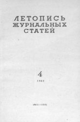 Журнальная летопись 1963 №4