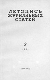 Журнальная летопись 1964 №2