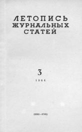 Журнальная летопись 1964 №3