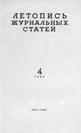 Журнальная летопись 1964 №4