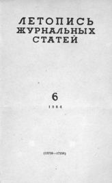 Журнальная летопись 1964 №6