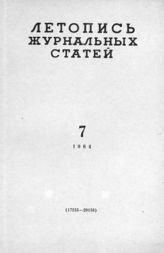 Журнальная летопись 1964 №7