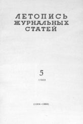 Журнальная летопись 1963 №5
