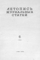 Журнальная летопись 1963 №6