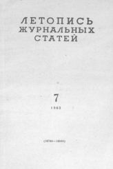 Журнальная летопись 1963 №7