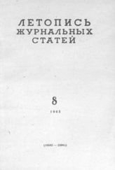 Журнальная летопись 1963 №8