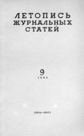 Журнальная летопись 1964 №9
