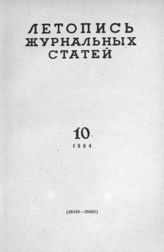 Журнальная летопись 1964 №10