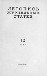 Журнальная летопись 1964 №12