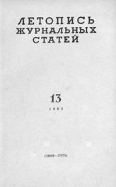 Журнальная летопись 1964 №13