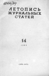 Журнальная летопись 1964 №14