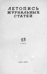 Журнальная летопись 1964 №15