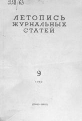 Журнальная летопись 1963 №9