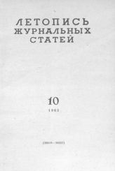 Журнальная летопись 1963 №10