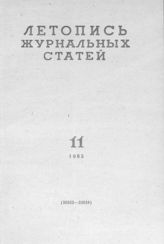 Журнальная летопись 1963 №11