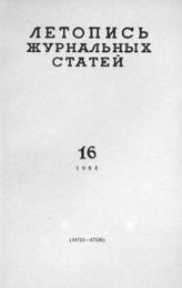 Журнальная летопись 1964 №16