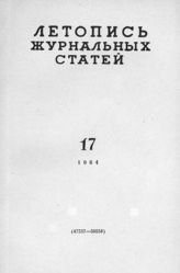 Журнальная летопись 1964 №17