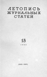 Журнальная летопись 1964 №18