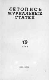Журнальная летопись 1964 №19