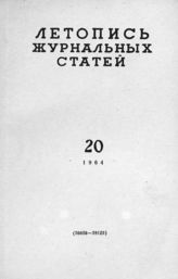 Журнальная летопись 1964 №20