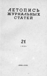 Журнальная летопись 1964 №21
