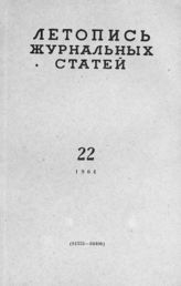 Журнальная летопись 1964 №22