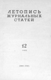 Журнальная летопись 1963 №12