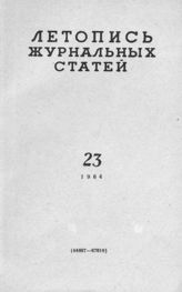 Журнальная летопись 1964 №23