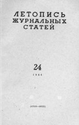 Журнальная летопись 1964 №24