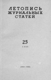 Журнальная летопись 1964 №25