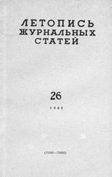 Журнальная летопись 1964 №26