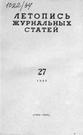 Журнальная летопись 1964 №27