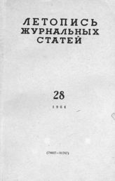 Журнальная летопись 1964 №28