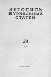 Журнальная летопись 1964 №29