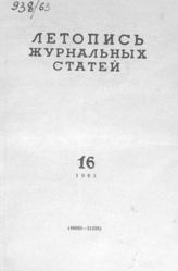 Журнальная летопись 1963 №16