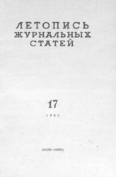 Журнальная летопись 1963 №17
