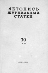 Журнальная летопись 1964 №30