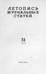 Журнальная летопись 1964 №31