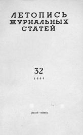 Журнальная летопись 1964 №32