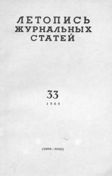 Журнальная летопись 1964 №33