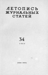Журнальная летопись 1964 №34