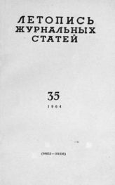Журнальная летопись 1964 №35