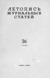 Журнальная летопись 1964 №36